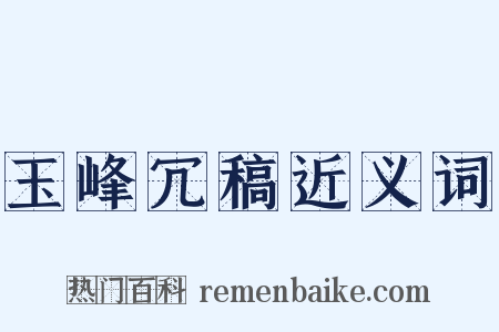 玉峰冗稿近义词是什么意思的图片